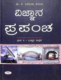 Vignana Prapancha Bhaga 4 : Vignana Sadhana