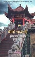 Chini Chashni : Kuan Han  Ching Ke Chuninda Natak
