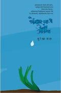 Thembbhar Pani Anant Aakash (Bhavarlal Jain)