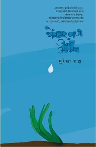 Thembbhar Pani Anant Aakash (Bhavarlal Jain)