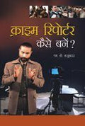 Crime Reporter Kaise Bane ? Hindi(Pb)