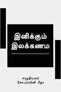 INIKUM ILLAKANAM /   : EASY WAY GRAMMER
