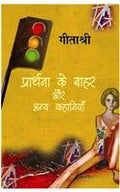 Prarthana Ke Bahar Aur Anya Kahaniyan