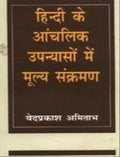 Hindi Ke Aanchalik Upanyason Mein Mulya Sankraman