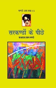 Sarkandon Ke Peeche (Manto Ab Tak11)