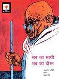 SAB KA SATHI SAB KA DOST GANDHI LIFE (HINDI) PB....Joshi N S