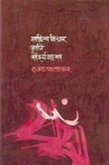 Sahityavichar Aani Saundaryashastra (Marathi)