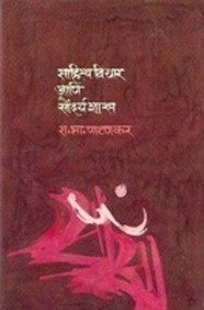 Sahityavichar Aani Saundaryashastra (Marathi)