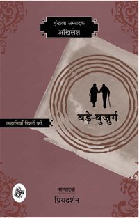 Kahaniyan Rishton Ki : Bade Bujurg