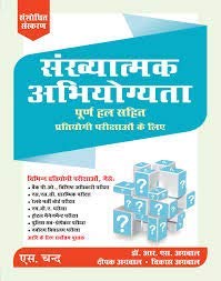 Sankhyatam Abhiyogita (revised Edition 2018)