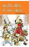 Bhartiya Gaurav Ke Baal Natak (    )