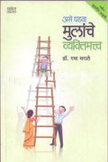 Ase Ghadava Mulanche Vyaktimatva (Marathi) Dr.Rama Marathe [Jan 01, 2015]