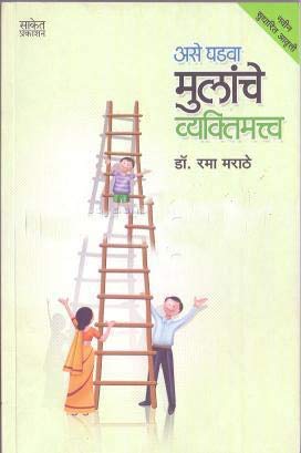 Ase Ghadava Mulanche Vyaktimatva (Marathi) Dr.Rama Marathe [Jan 01, 2015]