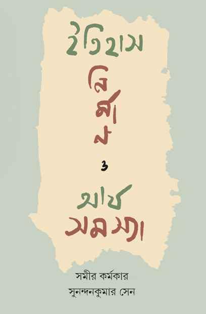Itihas Nirman O Arya Samasya