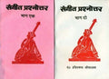 Sangeet Prashnottar Vol. 1 & 2 (Combo Set of 2 Books)