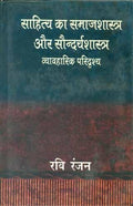 Sahitya Ka Samajshastra Aur Soundaryashastra : Vyavharik Paridarashya