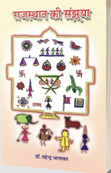 Rajasthan Ki Sanjhya
