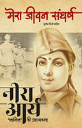 Mera Jeevan Sangarsh