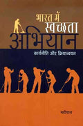 Bharat Mein Swachhta Abhiyan  Karyaniti Aur Kriyanvayan (in Hindi)