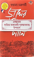 Jaler Upar Pani [Hardcover] SWAPNAMOY CHAKRABORTY,DEYS