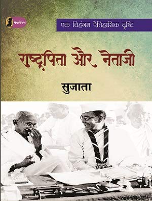 Rashtrapita Aur Netaji