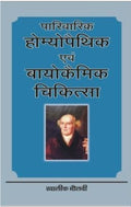 PARIVARIK HOMEOPATHIC & BIOCHEMIC CHIKITSA