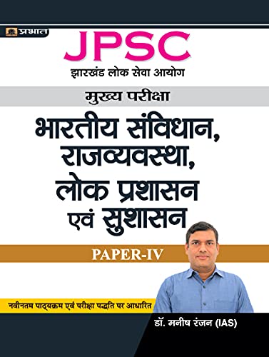 JPSC Mains Paper  IV, Indian Constitution, Polity, Public Administration & Good Governance (Hindi)