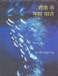 Sheeshe Ke Makan Wale