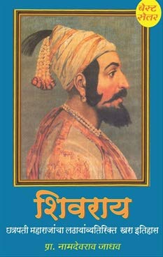 Shivray Part_1 [paperback] Namdevrao Jadhav [Jan 01, 2017]