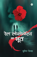 Rail Locomotive Ka Bhoot      By Sumit Sinha
