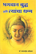 Bhagwan Buddha Ani Tyancha Dhamma [paperback] DR BHIMRAO RAMJI AMBEDKAR [Jan 01, 2016]  [hardcover] Dr. Babasaheb Ambedkar [Jan 