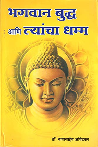 Bhagwan Buddha Ani Tyancha Dhamma [paperback] DR BHIMRAO RAMJI AMBEDKAR [Jan 01, 2016]  [hardcover] Dr. Babasaheb Ambedkar [Jan 