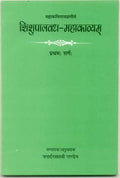 Shishupalvadh Mahakavyam of Mahakavi Magh Praneet, Pratham Sarg