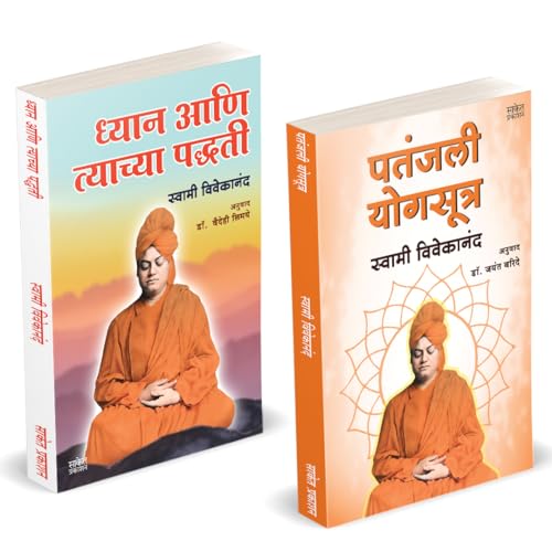 Dhyan Aani Tyachya Paddhati | Patanjali Yogasutra |    | Swami Vivekananda Books Marathi | Patanjali Yoga Sutra Book |   ...    