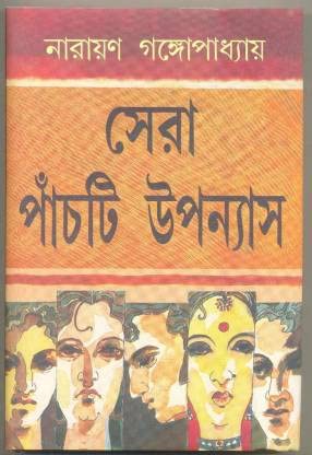 Narayan Gangopadhyay Sera Panchti Upanyas [Hardcover] Narayan Gangopadhyay