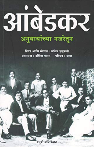 Ambedkar Anuyayanchya Najretun     [paperback] Nikhil Ghanekar [Jan 01, 2019]