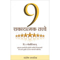 The 9 Positives In Marathi