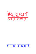 Hindu Rashtrachi Prasangikta /   