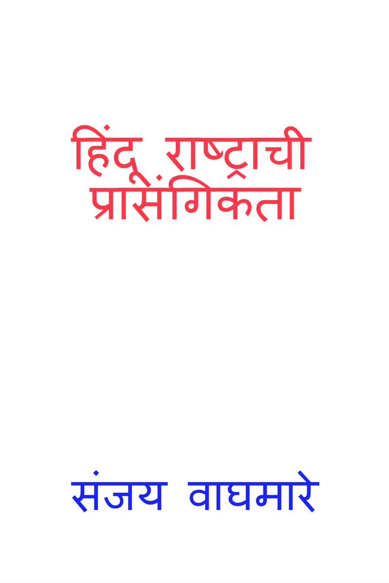 Hindu Rashtrachi Prasangikta /   