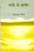Pani Ke Pracheer [Paperback] Ramdarash Mishra