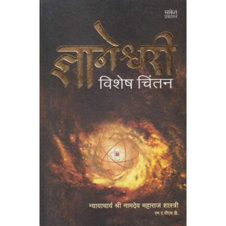 Dnyaneshwari  Vishesh Chintan