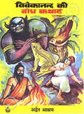 Vivekanand ki Bodh Kathayein
