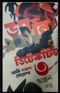 Dyani Detective : Ami Nakal Goyenda Vol 3 || A Detective Book Written By Bestselling Bengali Author Anjan Dutta || Trending