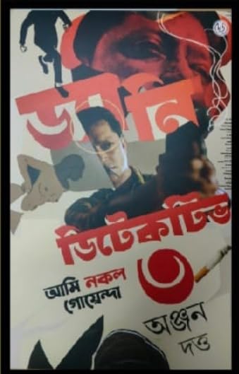 Dyani Detective : Ami Nakal Goyenda Vol 3 || A Detective Book Written By Bestselling Bengali Author Anjan Dutta || Trending