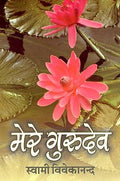 Mere Gurudev