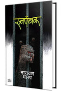 Ratnapanchak : Bhaykatha Book () Narayan Dharap Marathi Book,  ,    , Horror Books In Marathi,  
