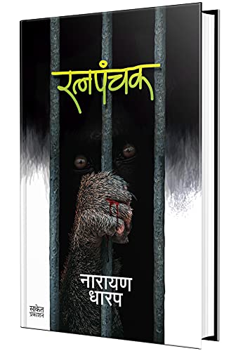 Ratnapanchak : Bhaykatha Book () Narayan Dharap Marathi Book,  ,    , Horror Books In Marathi,  