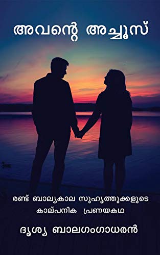 Avante Achoos: Randu Balyakala Suhruthukkalude Kalpanika Pranaya Katha