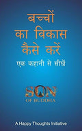 Bacchon Ka Vikas Kaise Karein  Ek Kahani Se Sikhein (Hindi)