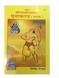 Shriramchatrimanas Sunderkand (satik)Gita Press Gorakhpur